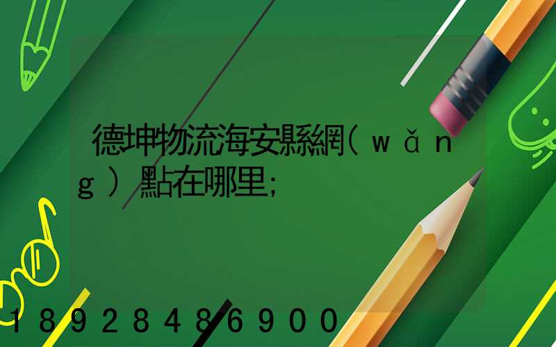 德坤物流海安縣網(wǎng)點在哪里