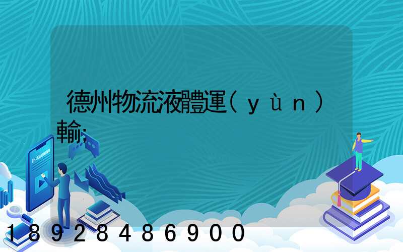 德州物流液體運(yùn)輸