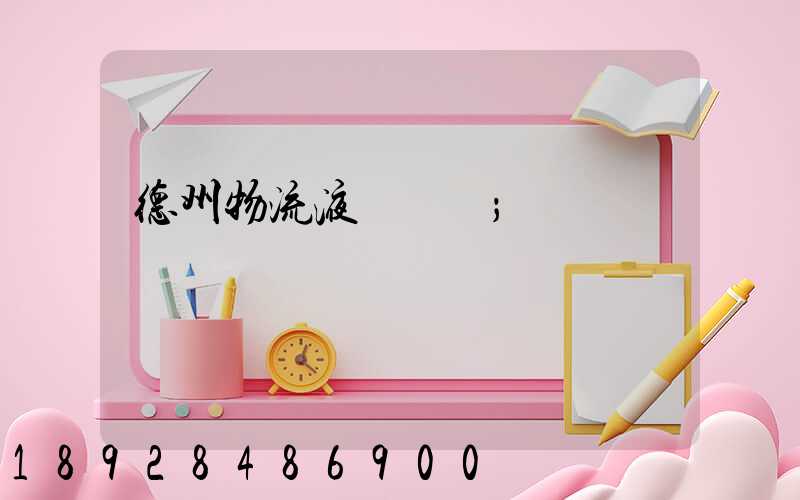 德州物流液體運輸