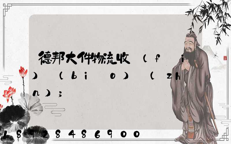 德邦大件物流收費(fèi)標(biāo)準(zhǔn)