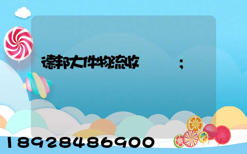 德邦大件物流收費標準