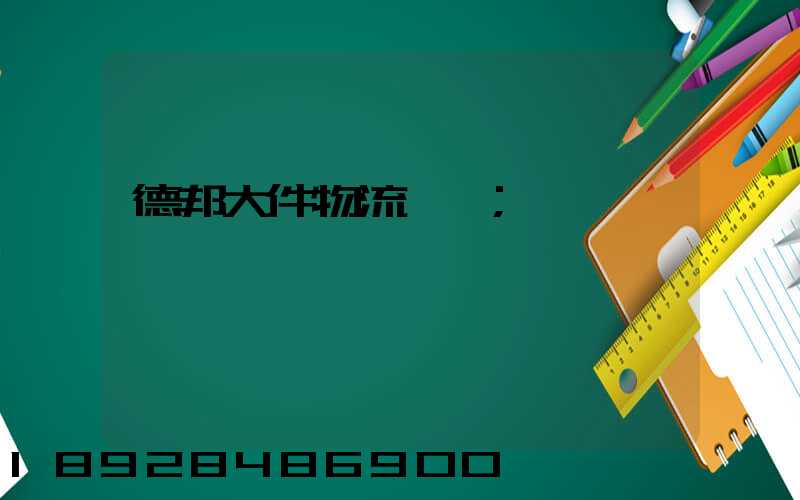 德邦大件物流電話