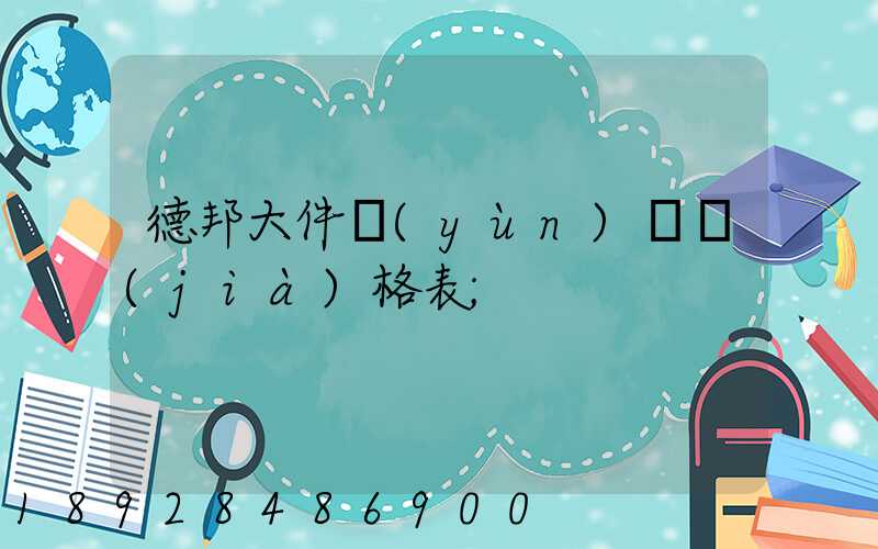 德邦大件運(yùn)輸價(jià)格表