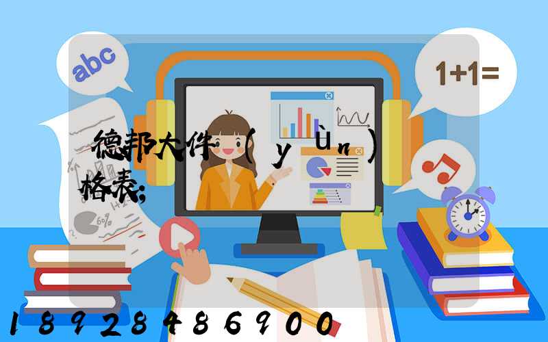 德邦大件運(yùn)輸價格表
