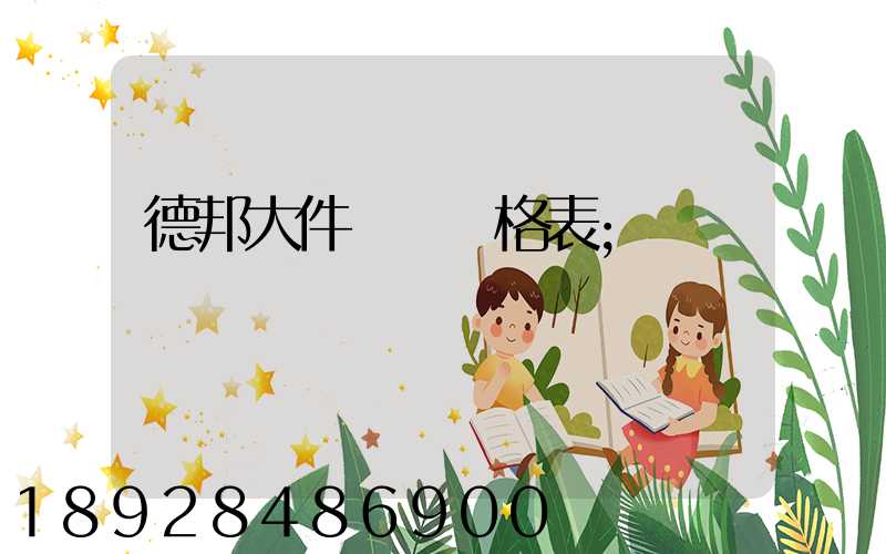 德邦大件運輸價格表