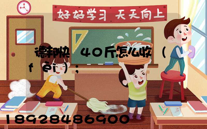 德邦快遞40斤怎么收費(fèi)