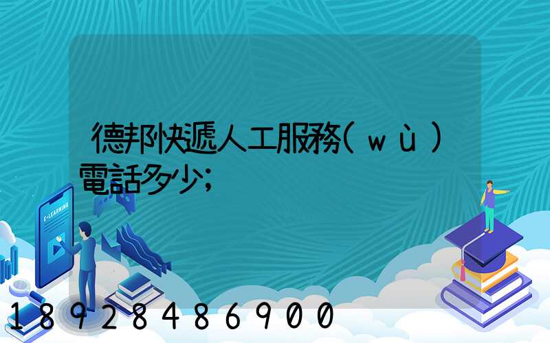 德邦快遞人工服務(wù)電話多少