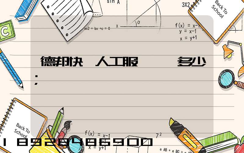 德邦快遞人工服務電話多少