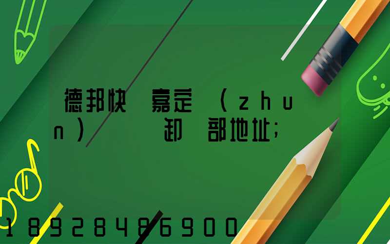 德邦快遞嘉定轉(zhuǎn)運場裝卸車部地址
