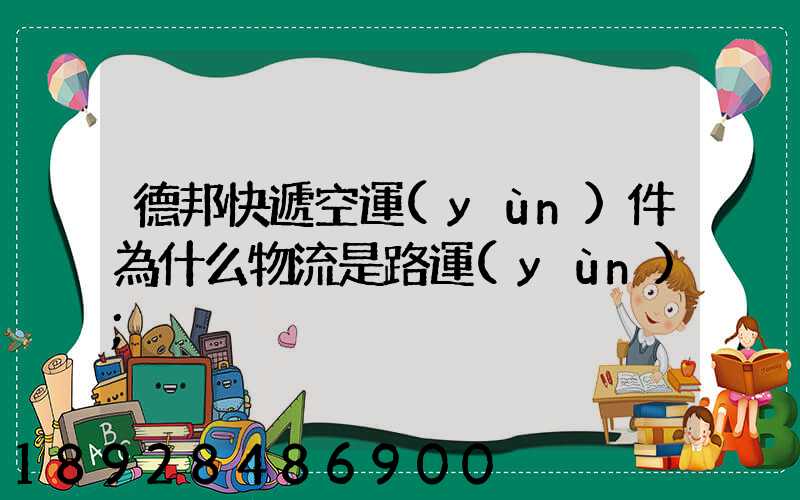 德邦快遞空運(yùn)件為什么物流是路運(yùn)