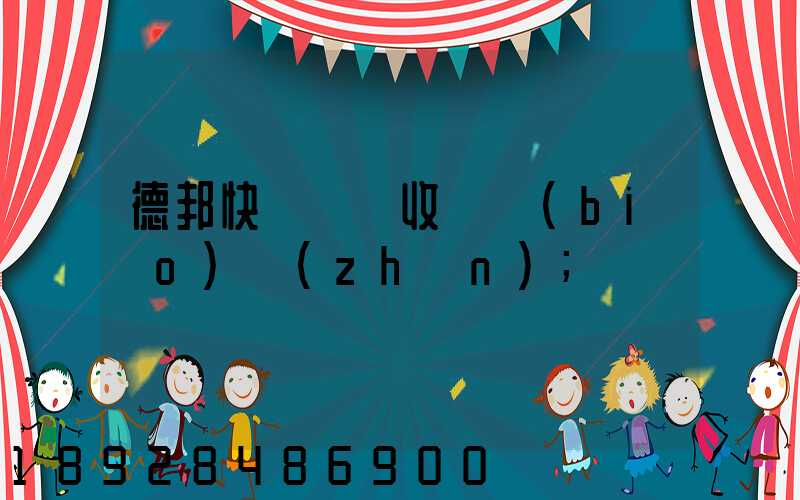 德邦快遞運費收費標(biāo)準(zhǔn)