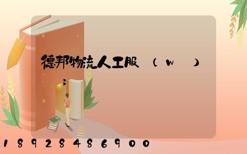 德邦物流人工服務(wù)電話