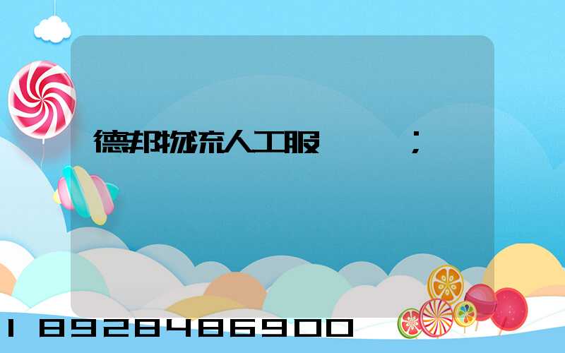 德邦物流人工服務電話