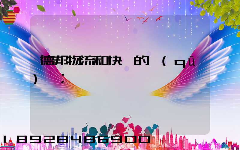 德邦物流和快遞的區(qū)別