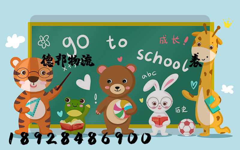 德邦物流報(bào)價表