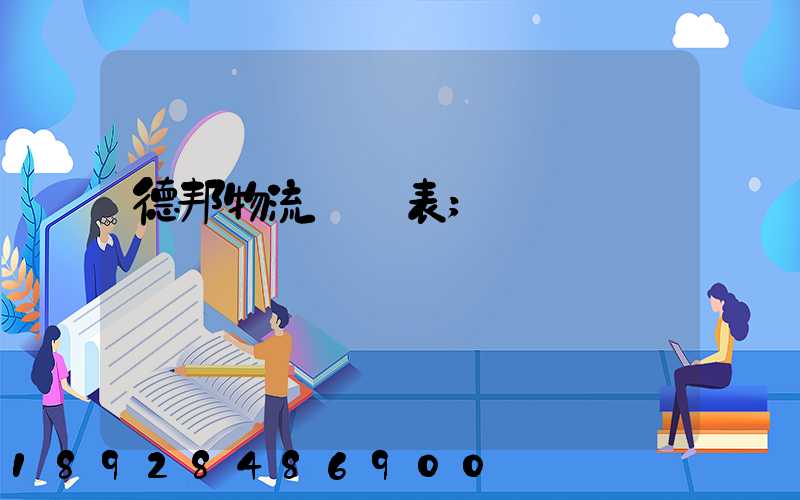 德邦物流報價表