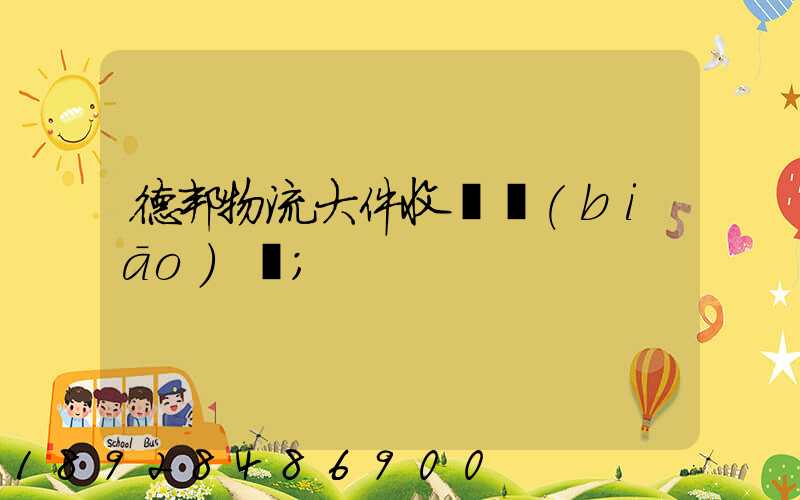 德邦物流大件收費標(biāo)準