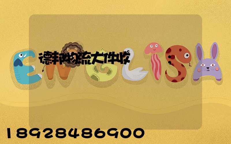 德邦物流大件收費標準