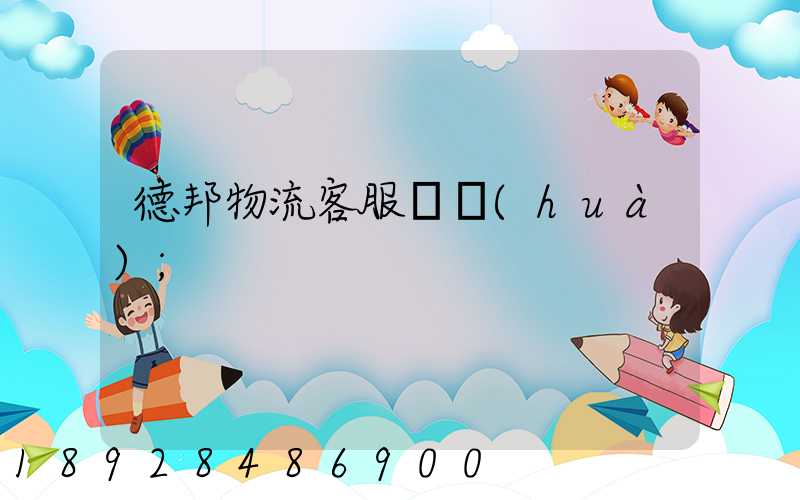 德邦物流客服電話(huà)