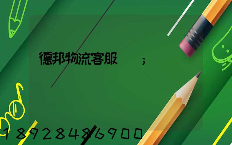 德邦物流客服電話