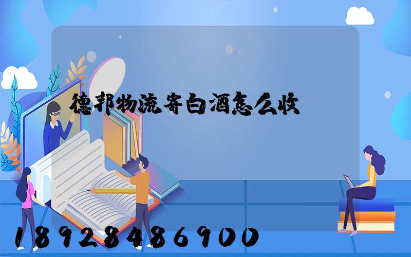 德邦物流寄白酒怎么收費(fèi)