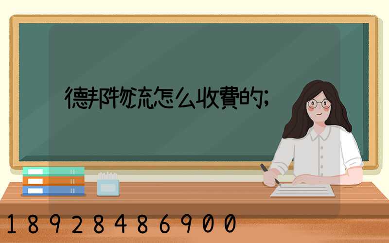 德邦物流怎么收費的