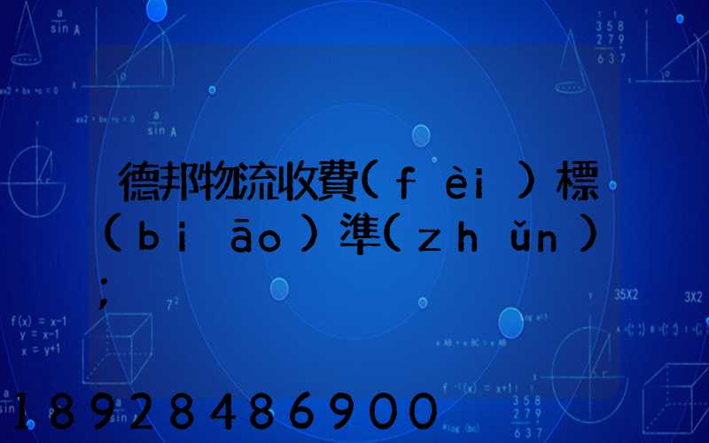 德邦物流收費(fèi)標(biāo)準(zhǔn)