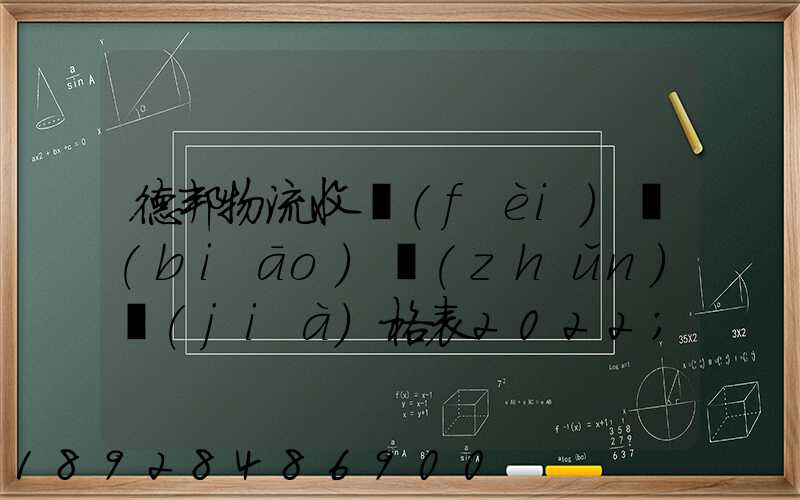 德邦物流收費(fèi)標(biāo)準(zhǔn)價(jià)格表2022