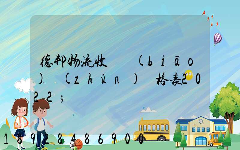 德邦物流收費標(biāo)準(zhǔn)價格表2022
