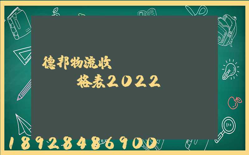 德邦物流收費標(biāo)準價格表2022