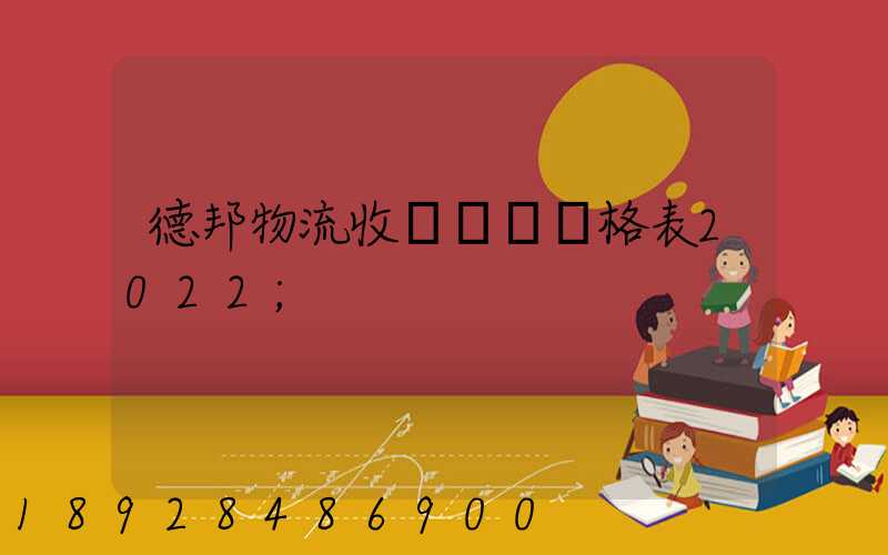 德邦物流收費標準價格表2022
