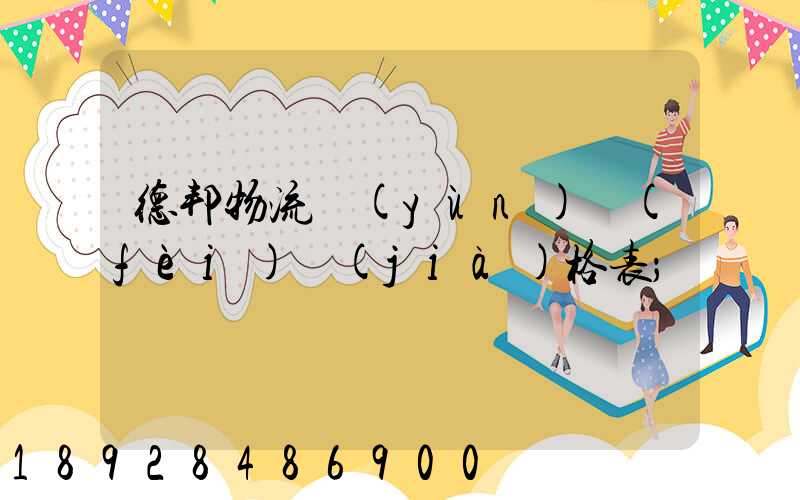德邦物流運(yùn)費(fèi)價(jià)格表