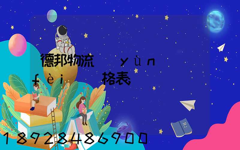 德邦物流運(yùn)費(fèi)價格表