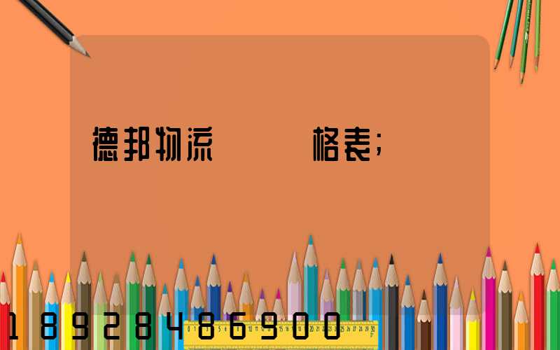德邦物流運費價格表