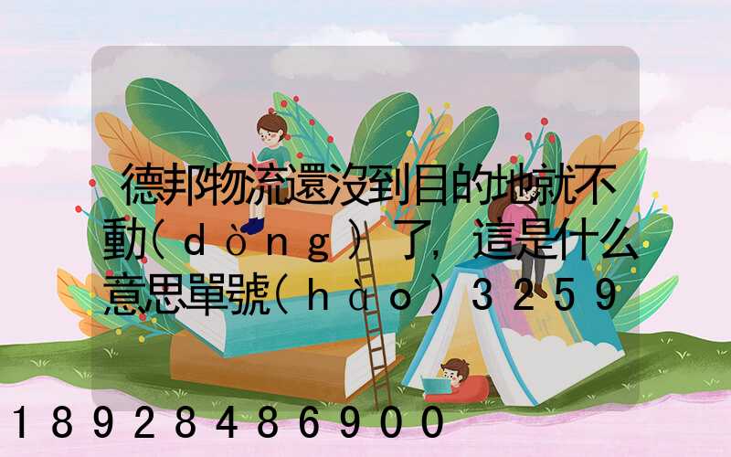 德邦物流還沒到目的地就不動(dòng)了,這是什么意思單號(hào)325933223