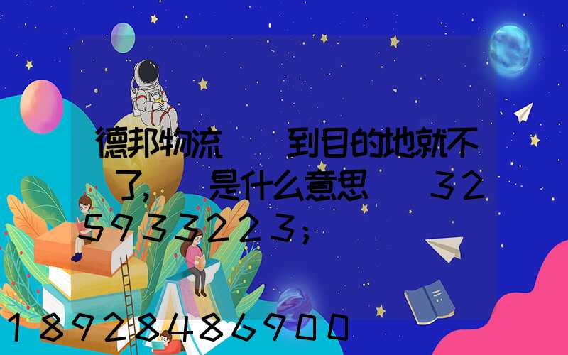 德邦物流還沒到目的地就不動了,這是什么意思單號325933223