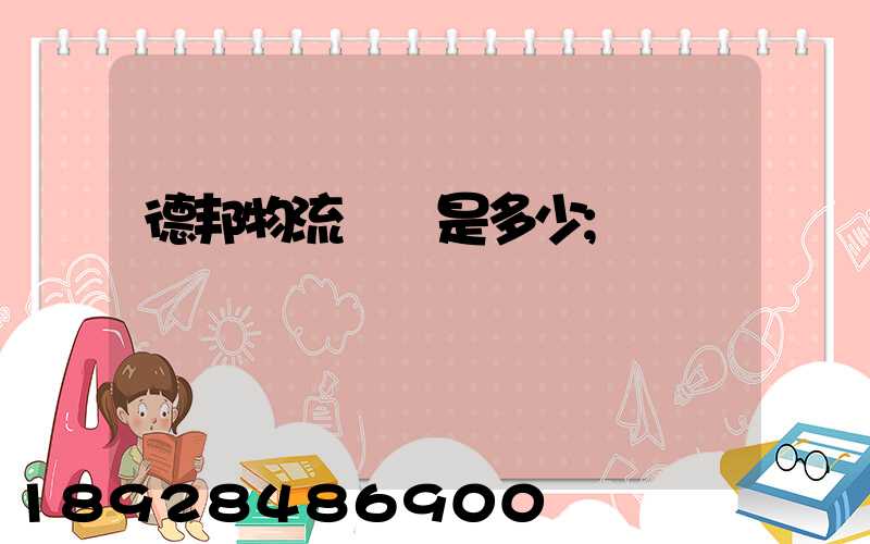 德邦物流電話是多少
