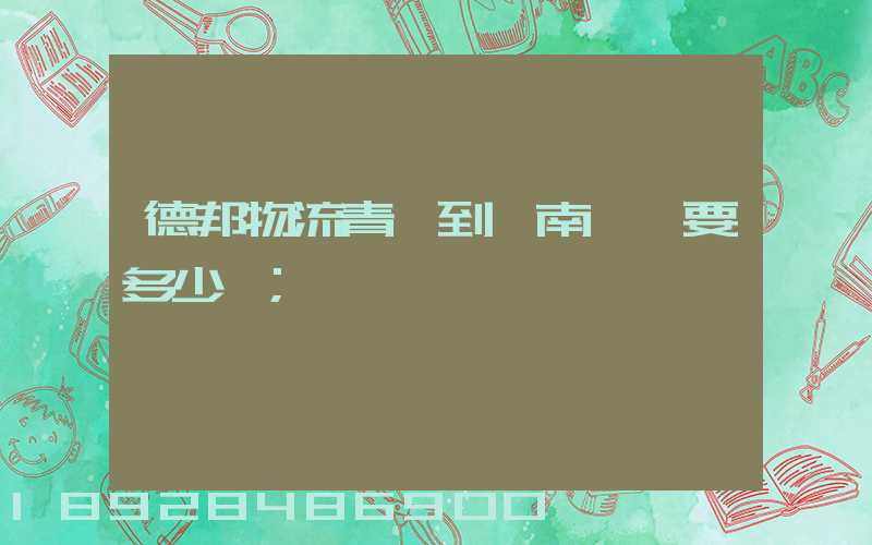 德邦物流青島到濟南一噸要多少費