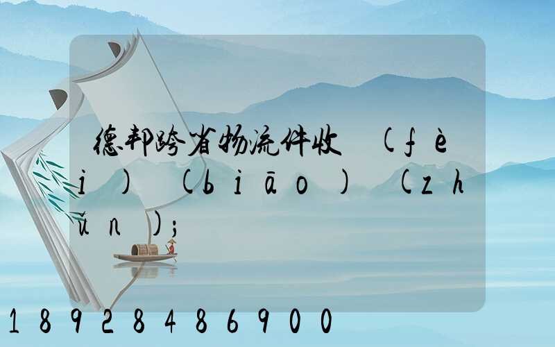 德邦跨省物流件收費(fèi)標(biāo)準(zhǔn)