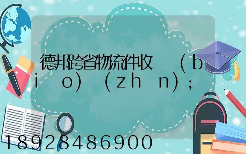 德邦跨省物流件收費標(biāo)準(zhǔn)