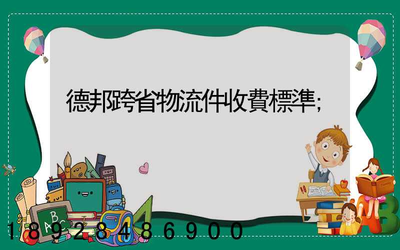 德邦跨省物流件收費標準
