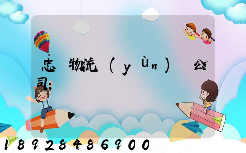 忠縣物流運(yùn)輸公司