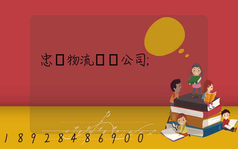 忠縣物流運輸公司
