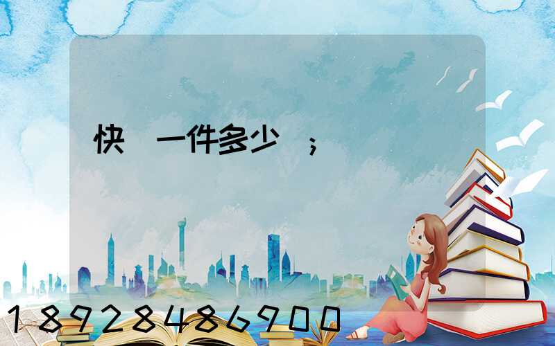 快遞一件多少錢