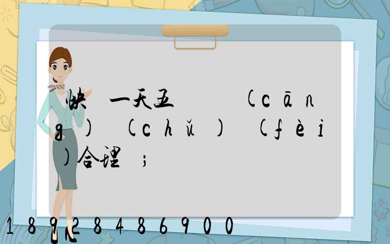 快遞一天五塊錢倉(cāng)儲(chǔ)費(fèi)合理嗎