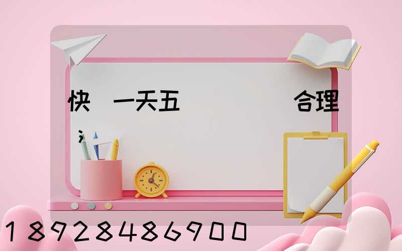 快遞一天五塊錢倉儲費合理嗎