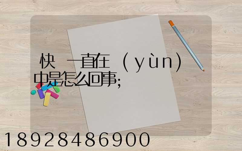快遞一直在運(yùn)輸中是怎么回事