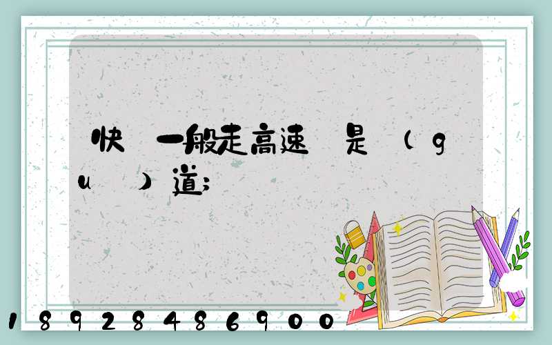 快遞一般走高速還是國(guó)道