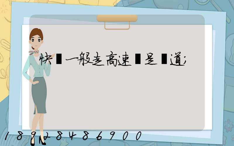 快遞一般走高速還是國道