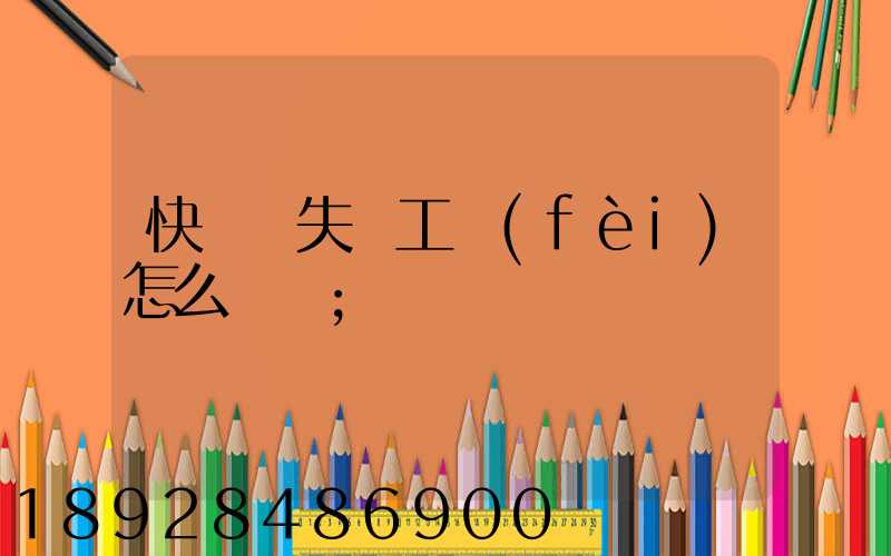 快遞丟失誤工費(fèi)怎么賠償
